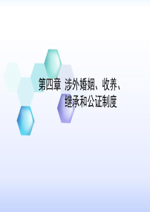 涉外婚姻、收养、继承、公证法律制度