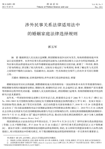 涉外民事关系法律适用法中的婚姻家庭法律选择规则