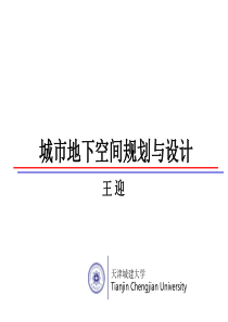 城市地下空间规划与设计2013-2014(2)第0章1.5