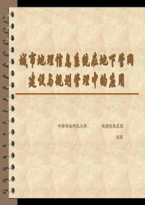 城市地理信息系统在地下管网建设与规划管理中的应用   中南林业科技大学理学院 左弈