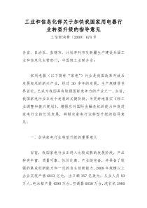 工业和信息化部关于加快我国家用电器行业转型升级的指导意见