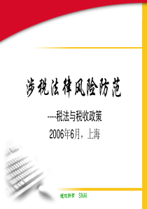 涉税法律风险防范与规避亟税收政策6[1]27颜延