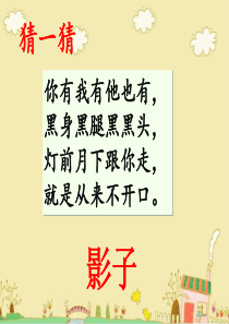 最新部编教材《影子》优质课件