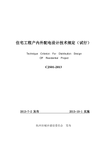 住宅工程户内外配电设计技术规定