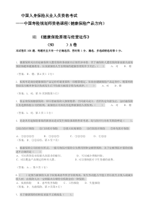 H1健康保险原理和经营运作测试题1有答案