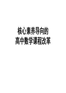 核心素养导向的高中数学课程改革