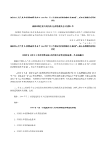 深圳市人民代表大会常务委员会关于XXXX年7月1日前制定的经济特区法规