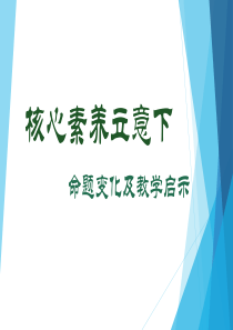 核心素养立意下高考历史命题变化及教学启示