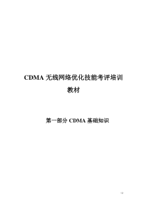 CDMA无线网络优化技能考评教材第一部分