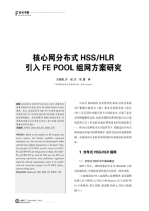 核心网分布式HSS-HLR引入FE POOL组网方案研究