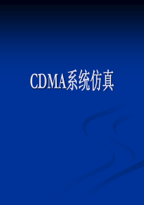 CDMA系统仿真(通信原理三级项目)