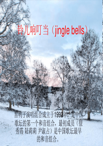 铃儿响叮当(jingle bells)