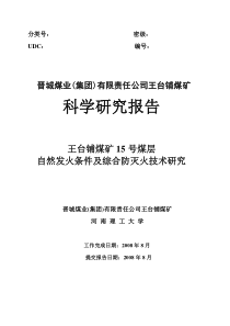 研究报告__王台铺煤矿15号煤层自然发火条件及综合防灭火技术研究