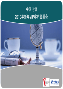 中国电信2010年新年VIP客户答谢会(可以学习)