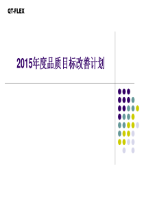 2015年度品质目标改善计划