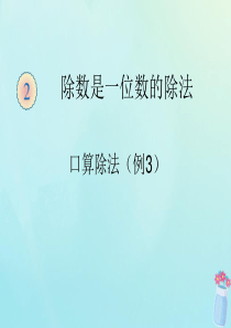 三年级数学下册第二单元除数是一位数的除法口算除法(例3)教学课件新人教版