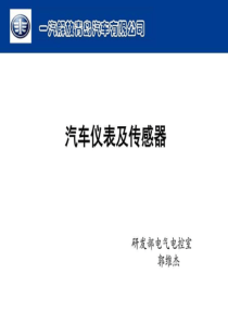 06-第六章-汽车仪表及传感器-郭维杰_图文