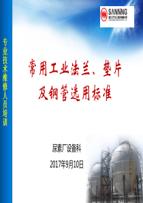 常用法兰、垫片及钢管选用标准新版