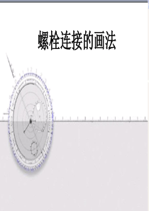 螺栓连接的画法