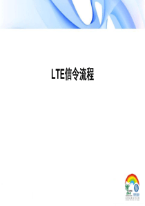 TD-LTE信令流程详解(很好很强大)