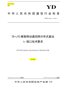 TD-LTE分布式基站Ir接口技术要求