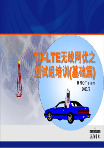 TD-LTE无线网优之测试组培训(基础篇)