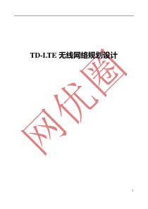 TD-LTE无线网络规划设计(高级)