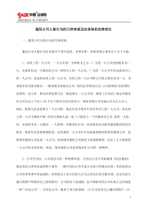 滥用公司人格行为的几种表现及应承担的法律责任