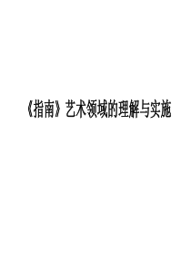 《指南》艺术领域解读