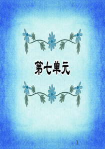 人教部编版语文四年级上册第7单元复习