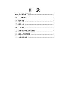 GRC挂件安装施工方案