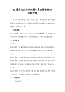 小小志愿者活动方案