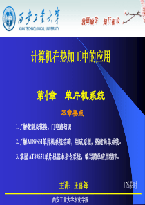 计算机在热加工中的应用-第4章4[1].5单片机指令与汇编语言程序设计