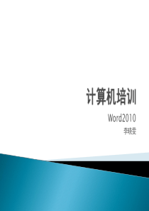 计算机培训word2010