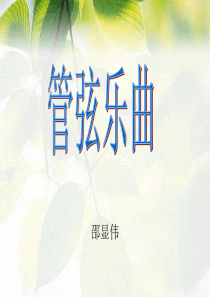 管弦乐曲