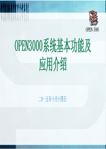 OPEN-3000系统基本功能及应用介绍