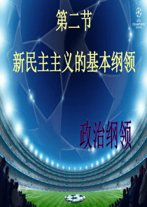 新民主主义革命基本纲领之――政治纲领