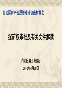 4-16探矿权审批及文件解读培训材料