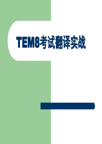 TEM 8 考试 翻译实战