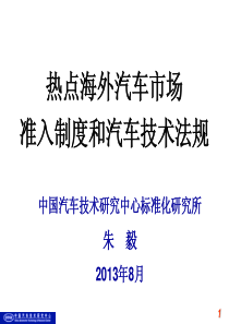 热点海外汽车市场准入制度和汽车技术法规-XXXX08