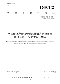 火力发电厂产品单位产量综合能耗计算方法及限额