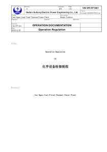 火力发电厂化学水处理设备检修规程