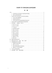 内训师TTT培训达标认证评估标准(终稿)