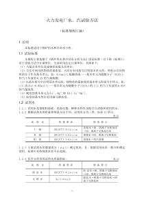 火力发电厂水、汽试验方法(标准规程汇编)