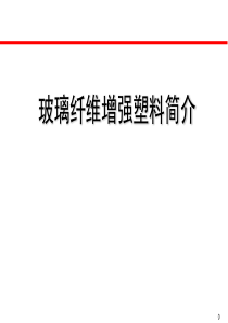 玻璃纤维增强塑料分析