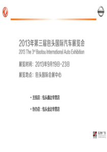 车展方案.._营销活动策划_计划解决方案_实用文档.