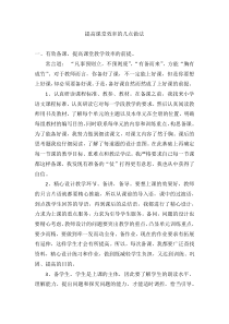 提高课堂效率的几点做法