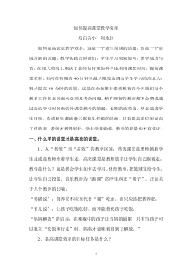 如何提高课堂教学效率