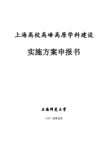 上海高校高峰高原学科建设-上海师范大学