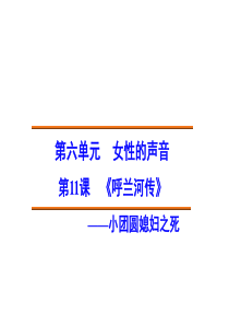 【创新设计】2014-2015高中语文-6.11-小团圆媳妇之死课件-新人教版选修《中国小说欣赏》